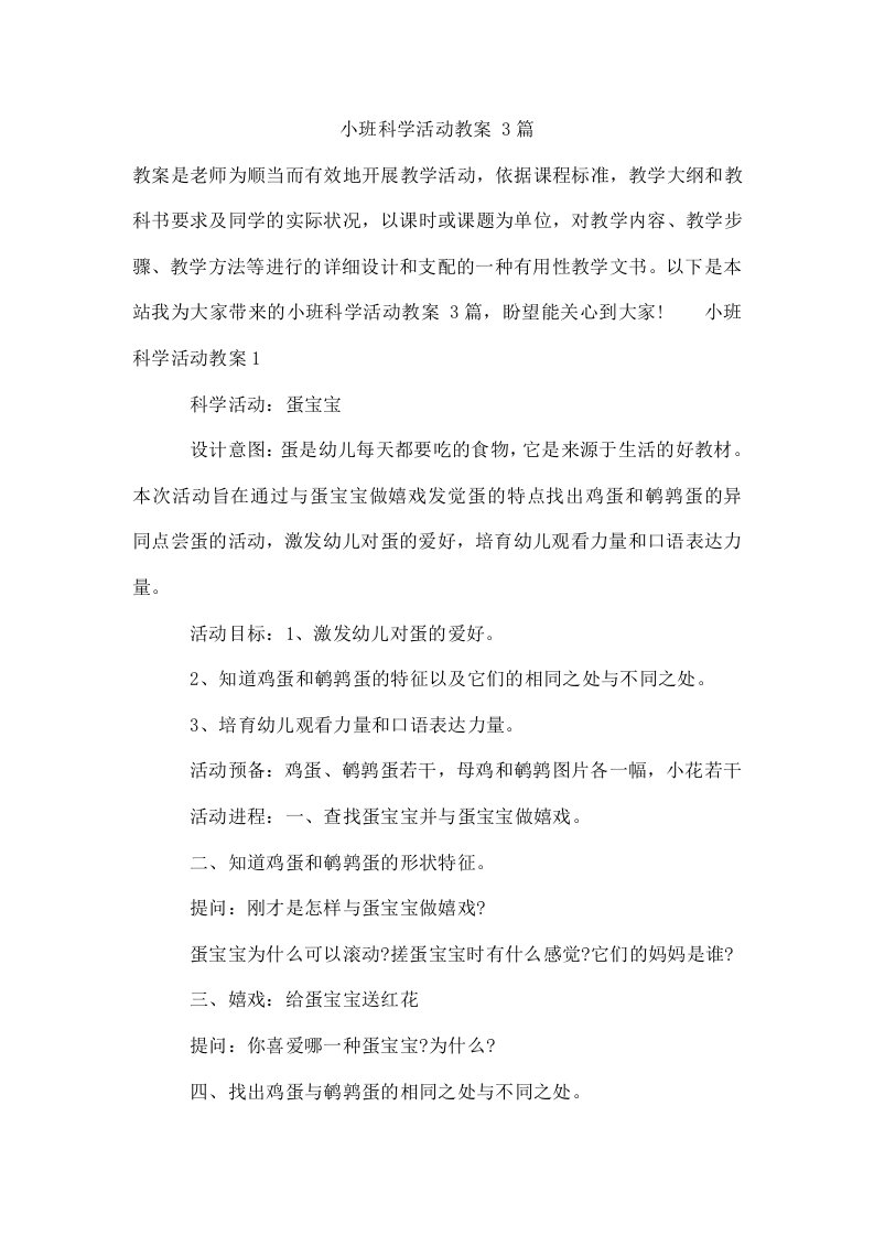 小班科学活动教案