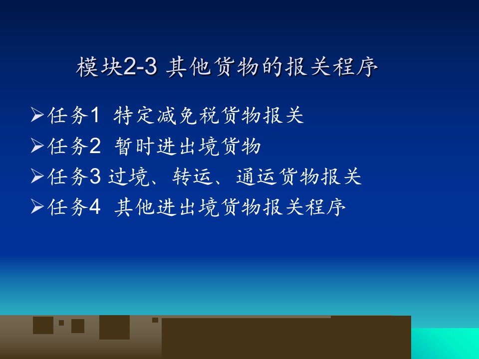 模块23其他进出境货物报关程序精编版