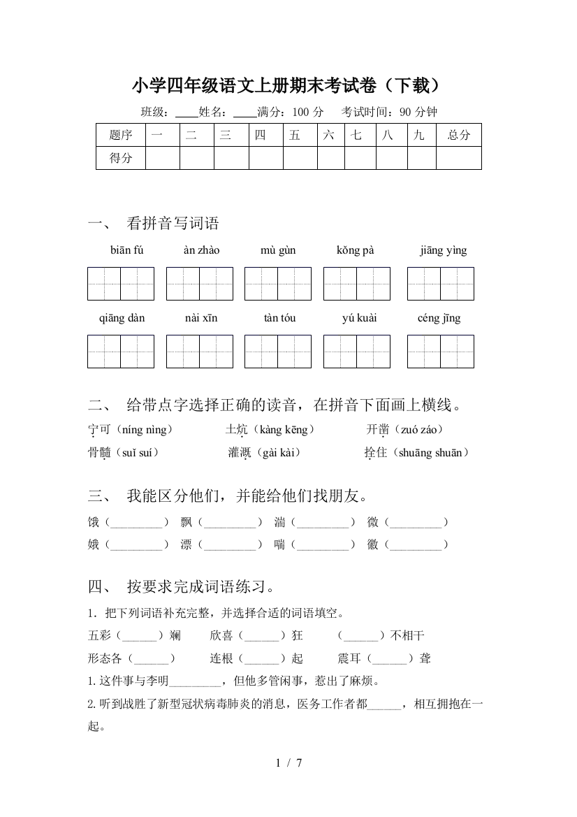 小学四年级语文上册期末考试卷(下载)