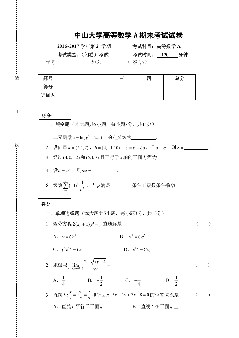 中山大学-2016-2017学年第2-学期-高等数学A期末考试试卷(word文档良心出品)