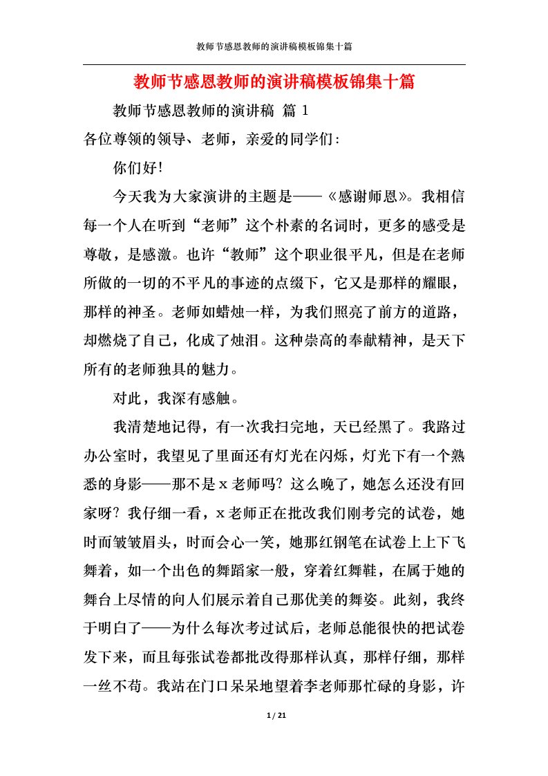 精选教师节感恩教师的演讲稿模板锦集十篇