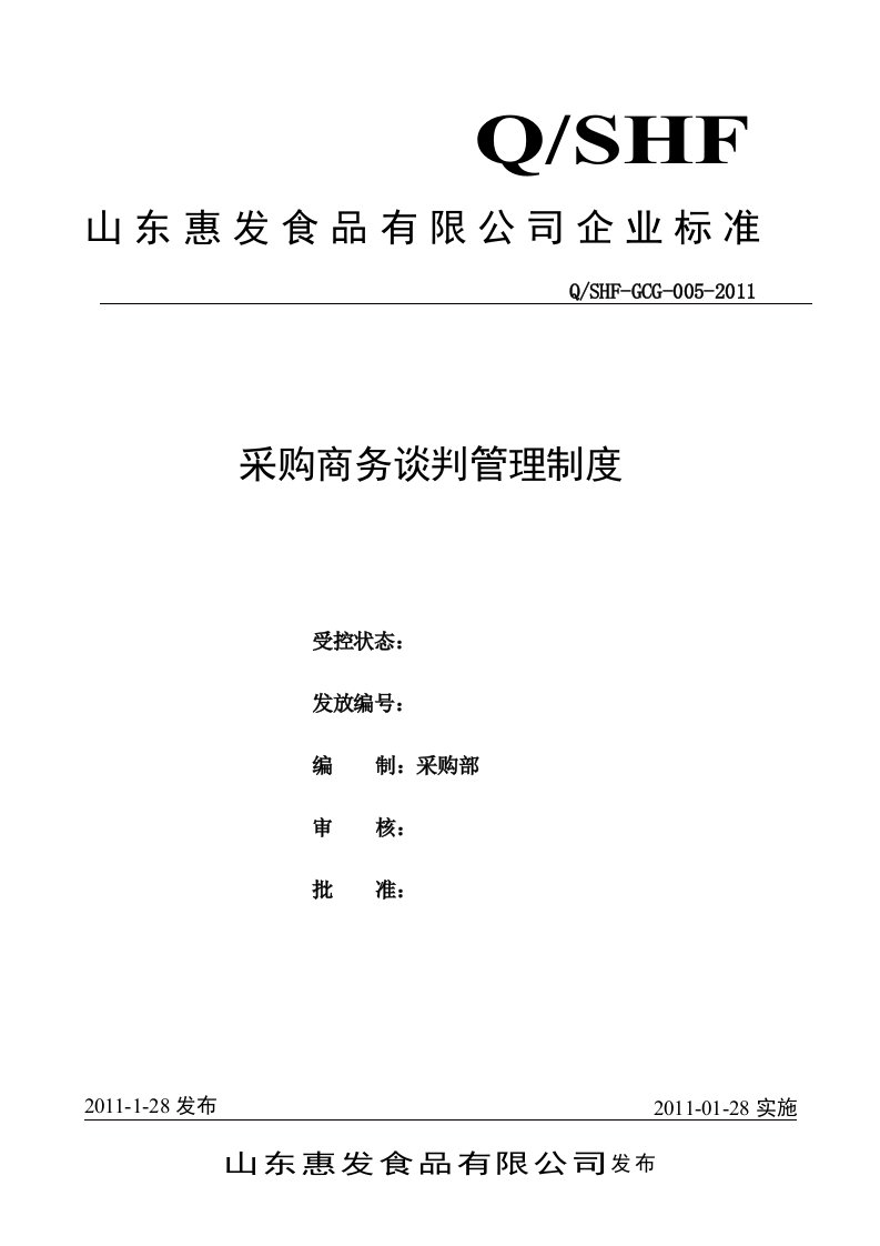 食品企业之005采购部商务谈判管理制度