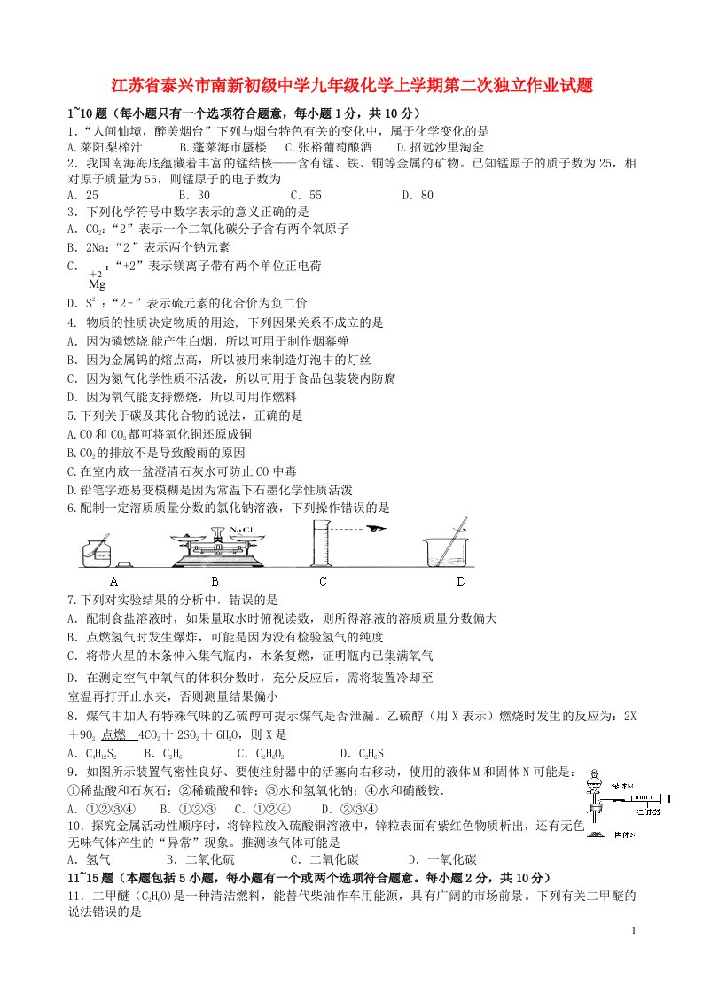 江苏省泰兴市南新初级中学九级化学上学期第二次独立作业试题（无答案）