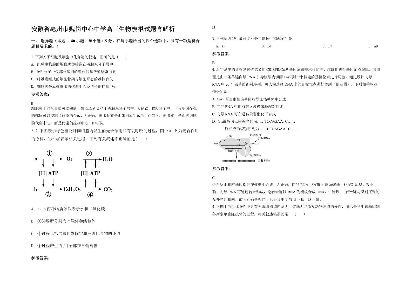 安徽省亳州市魏岗中心中学高三生物模拟试题含解析