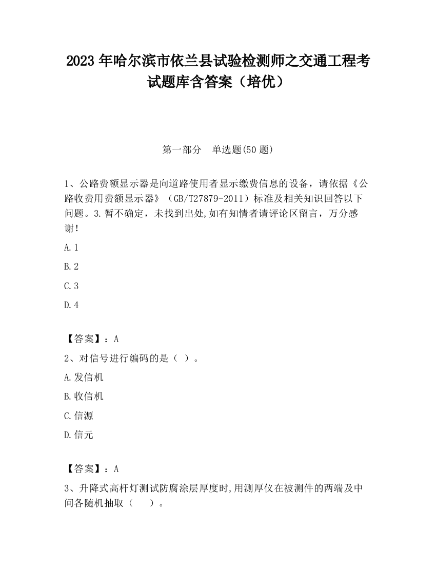 2023年哈尔滨市依兰县试验检测师之交通工程考试题库含答案（培优）