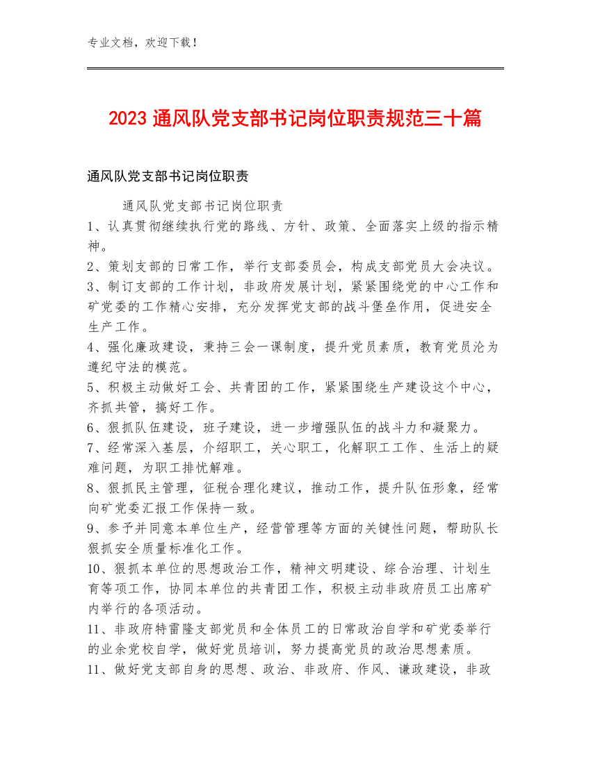 2023通风队党支部书记岗位职责规范三十篇