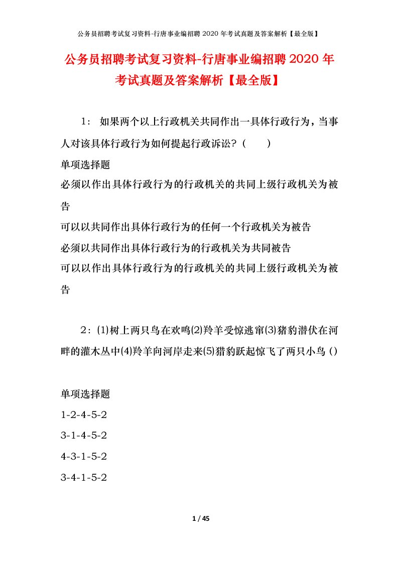 公务员招聘考试复习资料-行唐事业编招聘2020年考试真题及答案解析最全版