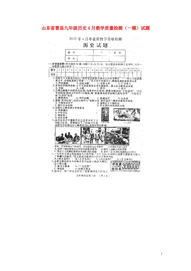 山东省曹县九级历史4月教学质量检测（一模）试题（扫描版）