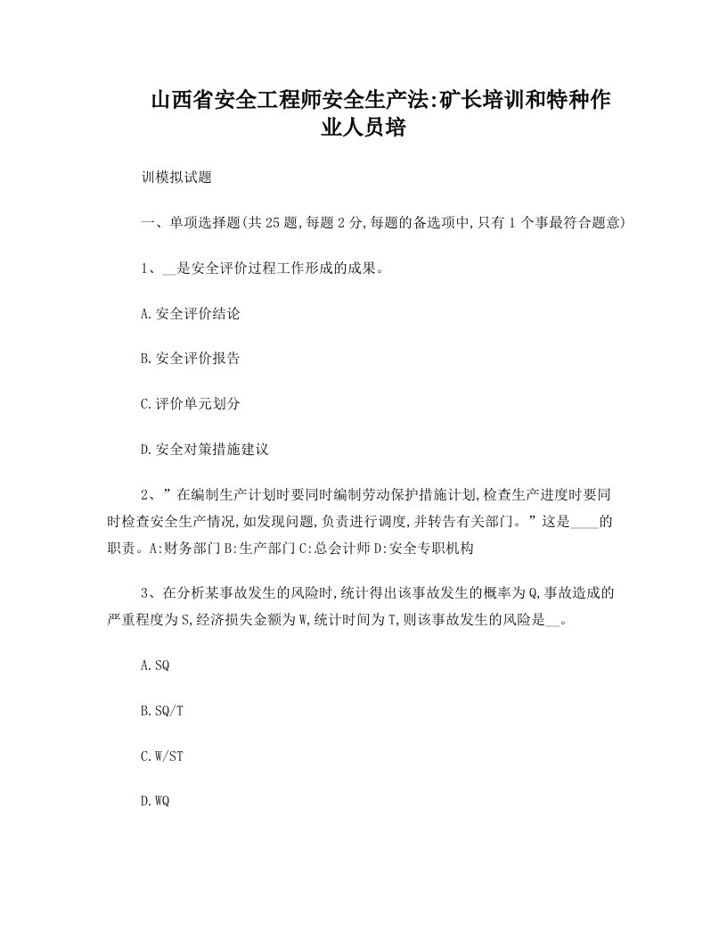 山西省安全工程师安全生产法：矿长培训和特种作业人员培训模拟试题