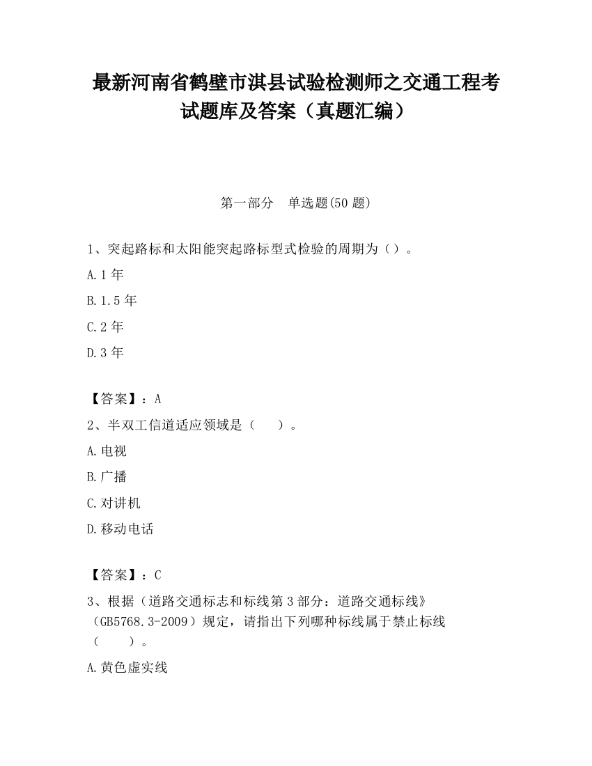 最新河南省鹤壁市淇县试验检测师之交通工程考试题库及答案（真题汇编）