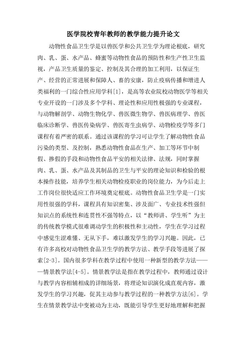 医学院校青年教师的教学能力提升论文