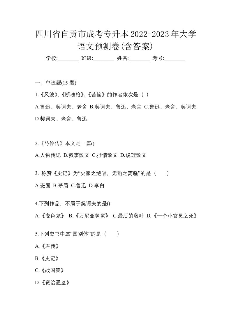 四川省自贡市成考专升本2022-2023年大学语文预测卷含答案