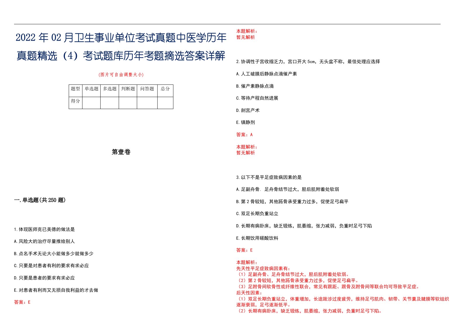 2022年02月卫生事业单位考试真题中医学历年真题精选（4）考试题库历年考题摘选答案详解