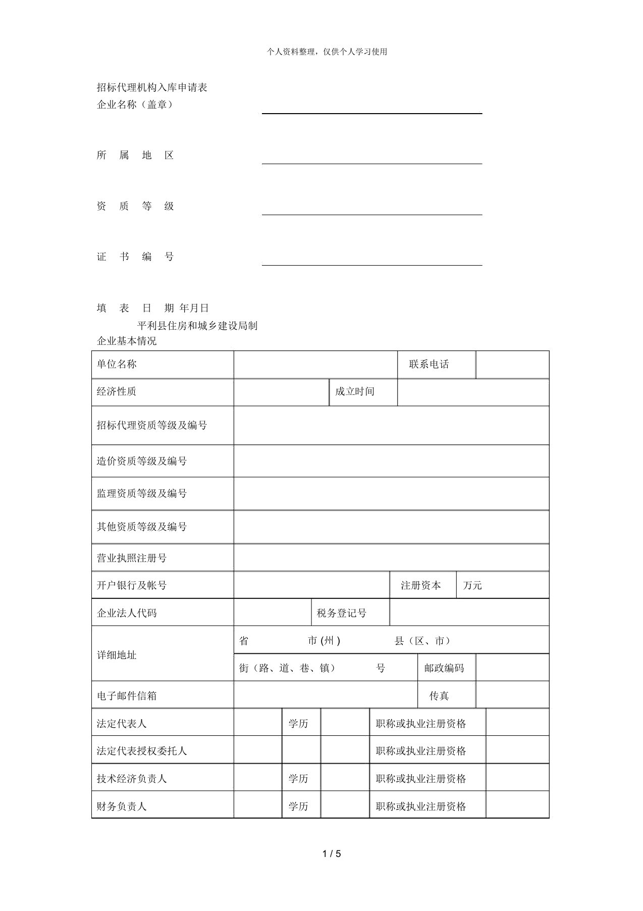 招标代理机构入库申请表