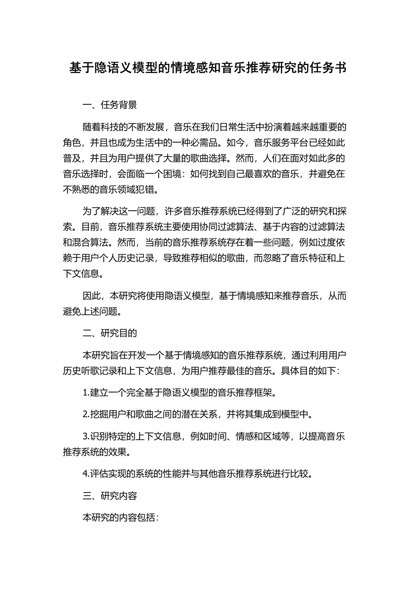 基于隐语义模型的情境感知音乐推荐研究的任务书