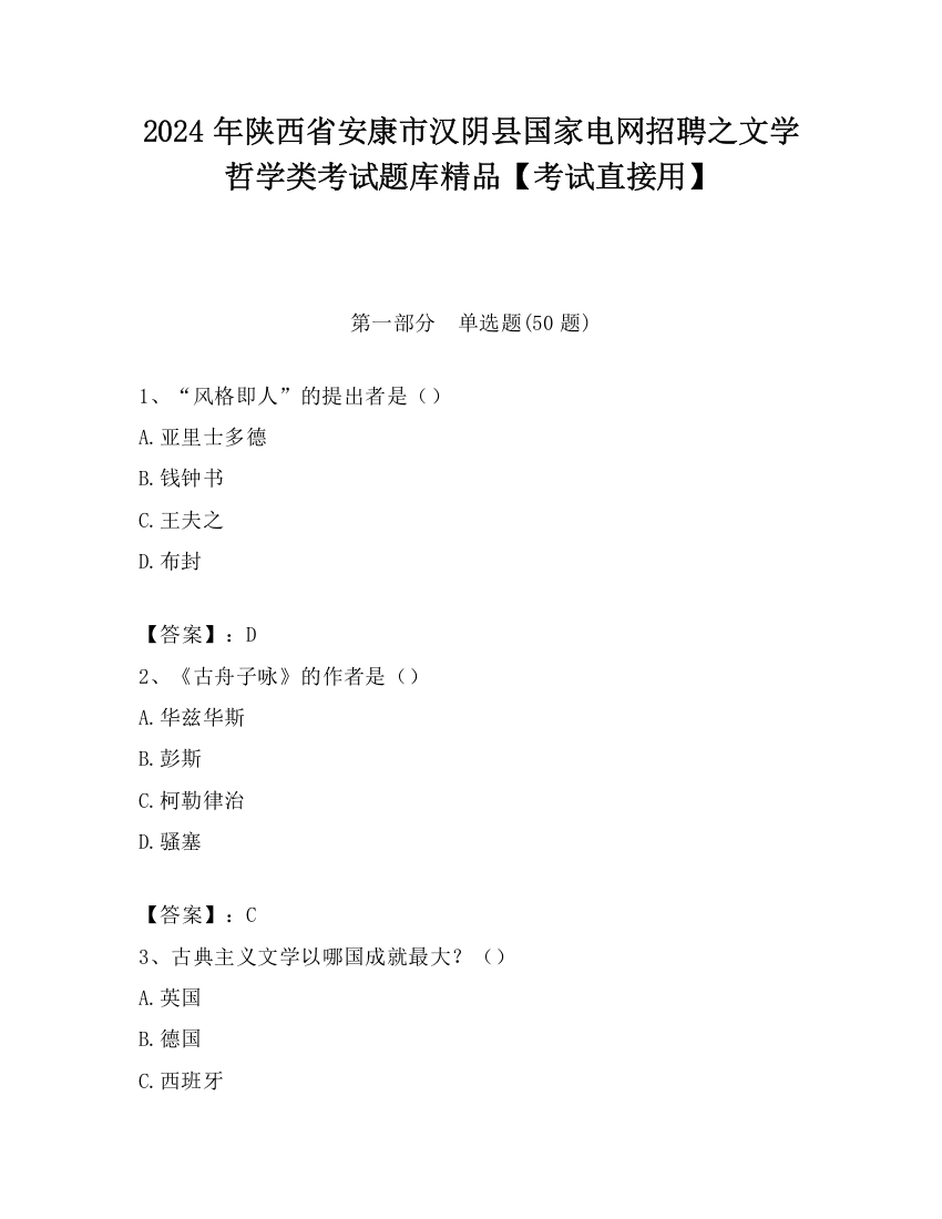 2024年陕西省安康市汉阴县国家电网招聘之文学哲学类考试题库精品【考试直接用】