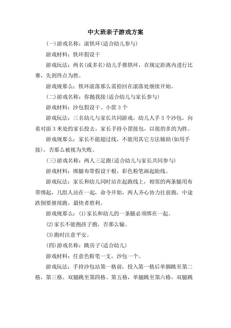 中大班亲子游戏方案