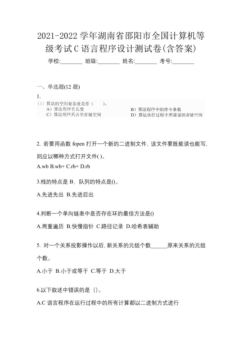 2021-2022学年湖南省邵阳市全国计算机等级考试C语言程序设计测试卷含答案