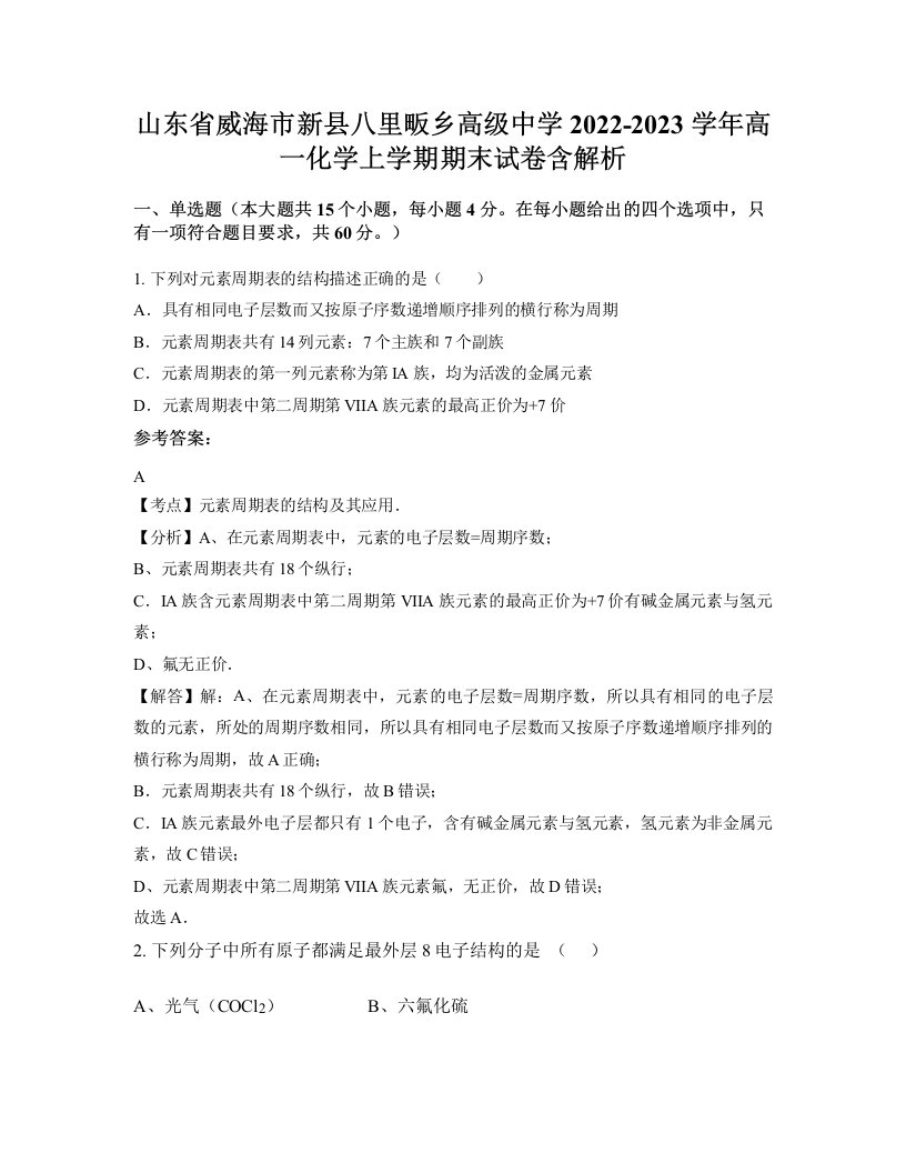 山东省威海市新县八里畈乡高级中学2022-2023学年高一化学上学期期末试卷含解析