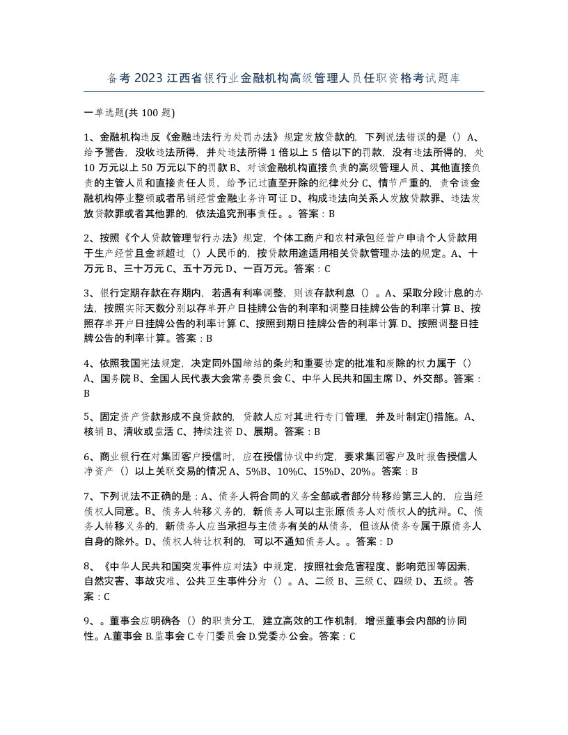 备考2023江西省银行业金融机构高级管理人员任职资格考试题库