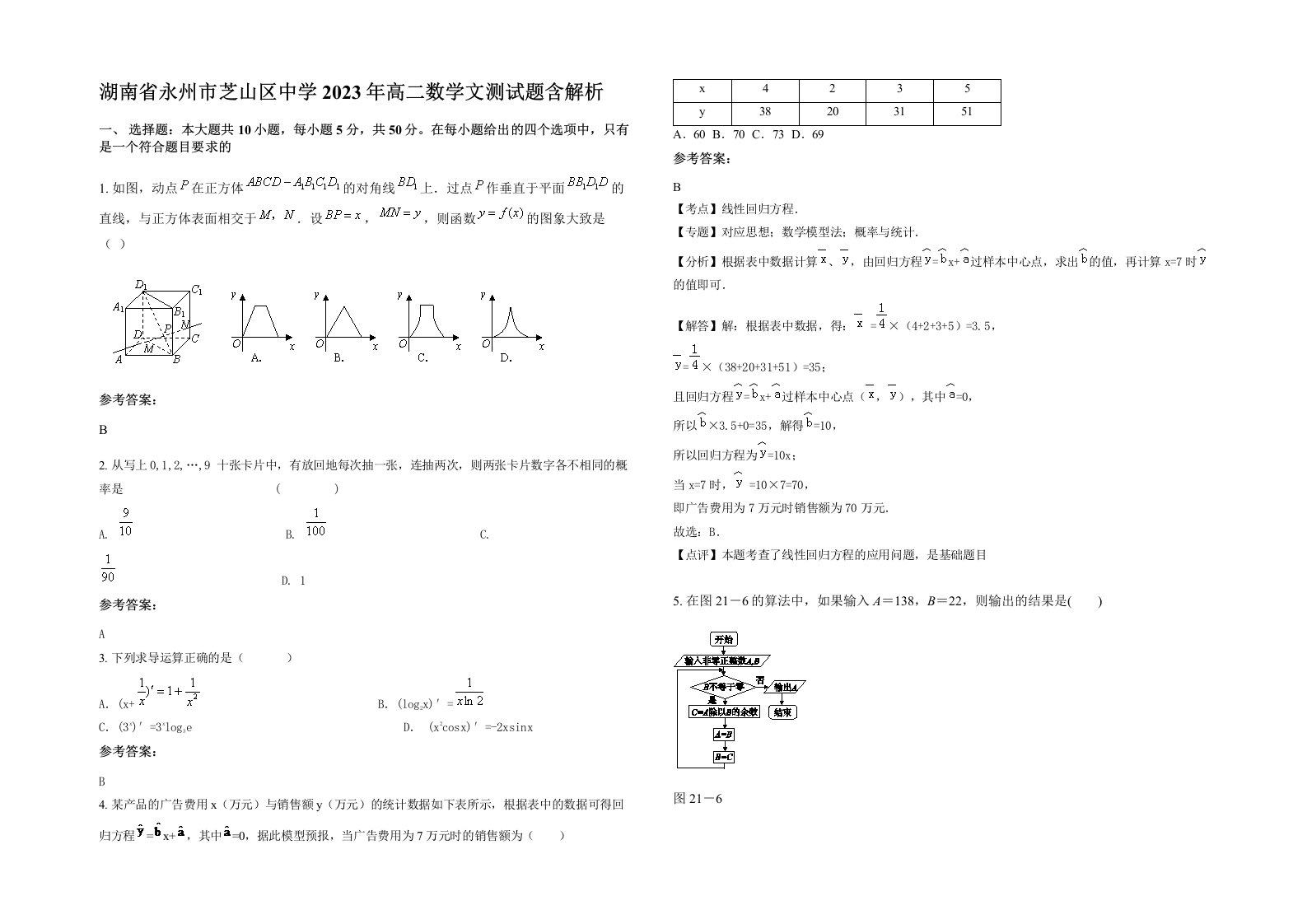 湖南省永州市芝山区中学2023年高二数学文测试题含解析