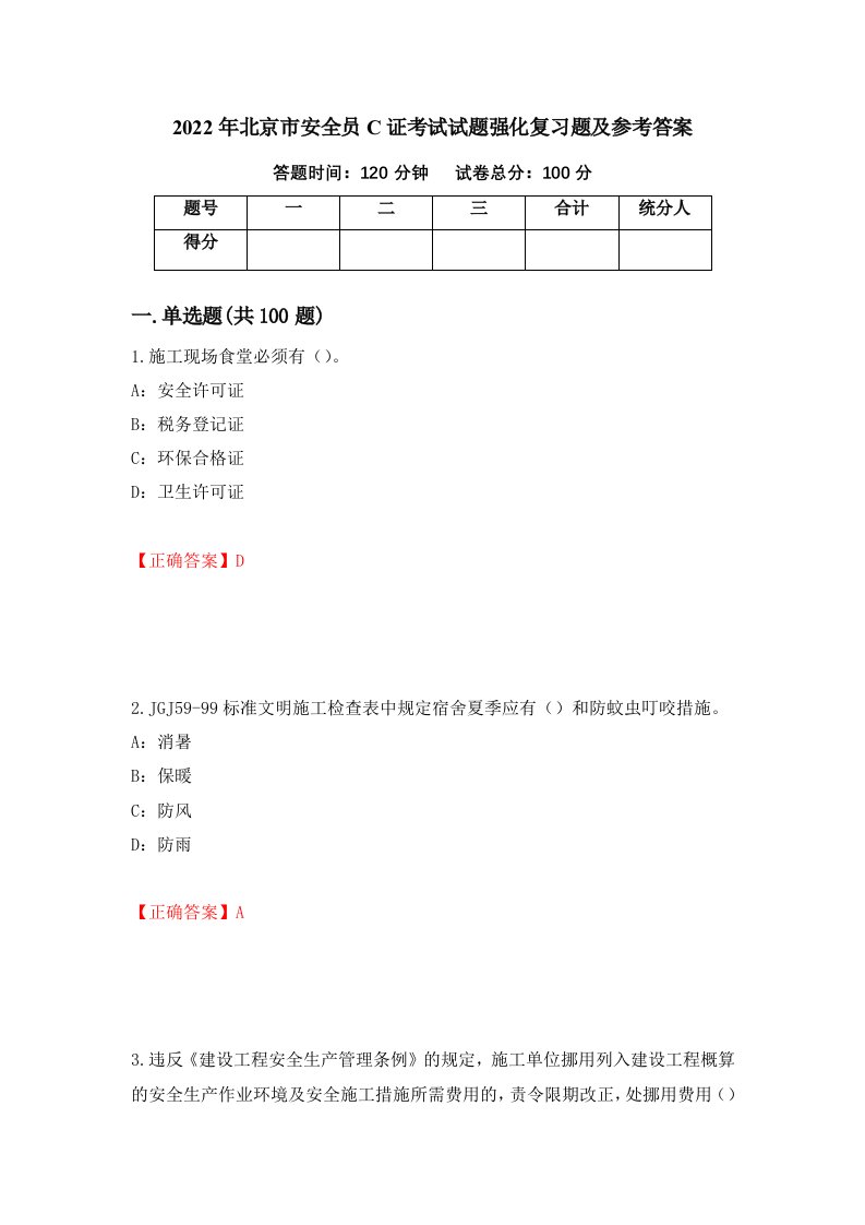 2022年北京市安全员C证考试试题强化复习题及参考答案3