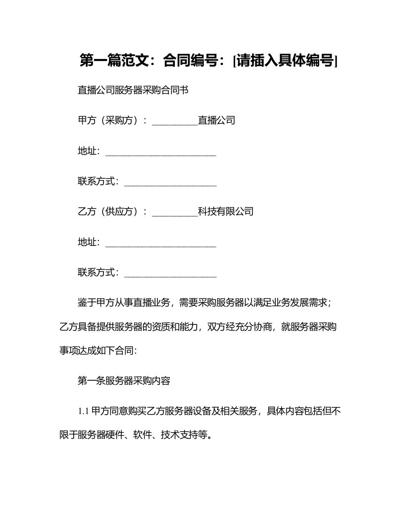 直播公司服务器采购合同书