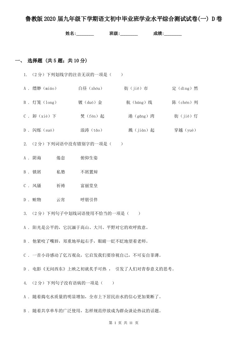 鲁教版2020届九年级下学期语文初中毕业班学业水平综合测试试卷(一)