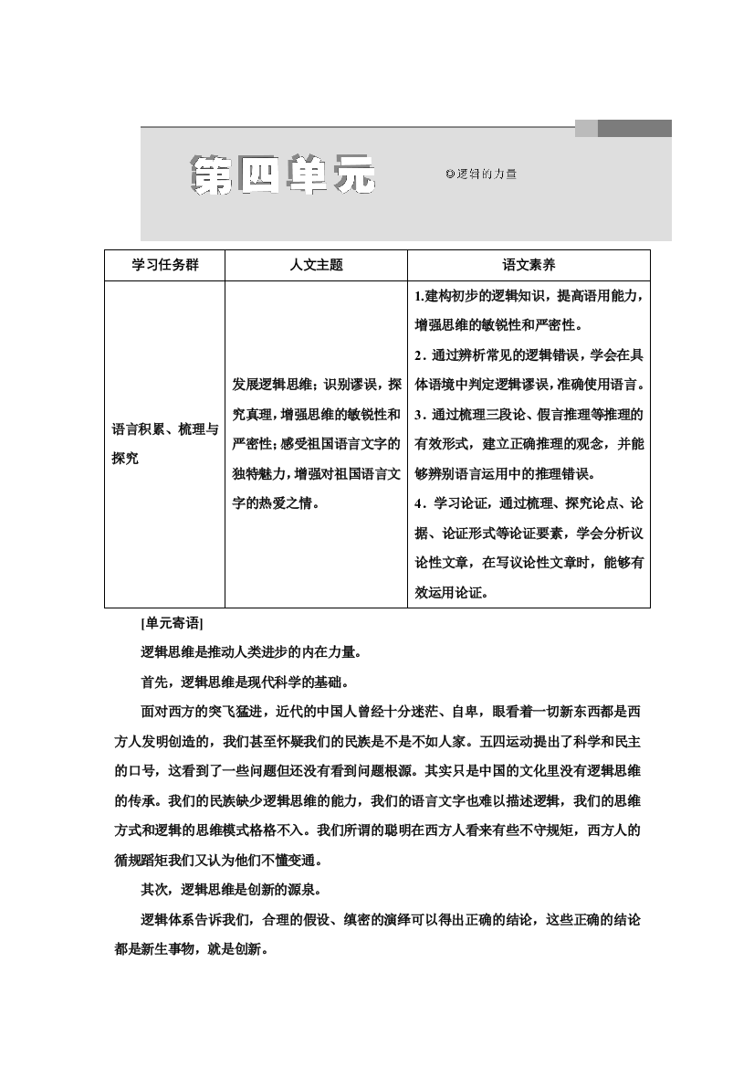 2021-2022学年新教材部编版语文选择性必修上册学案：第四单元