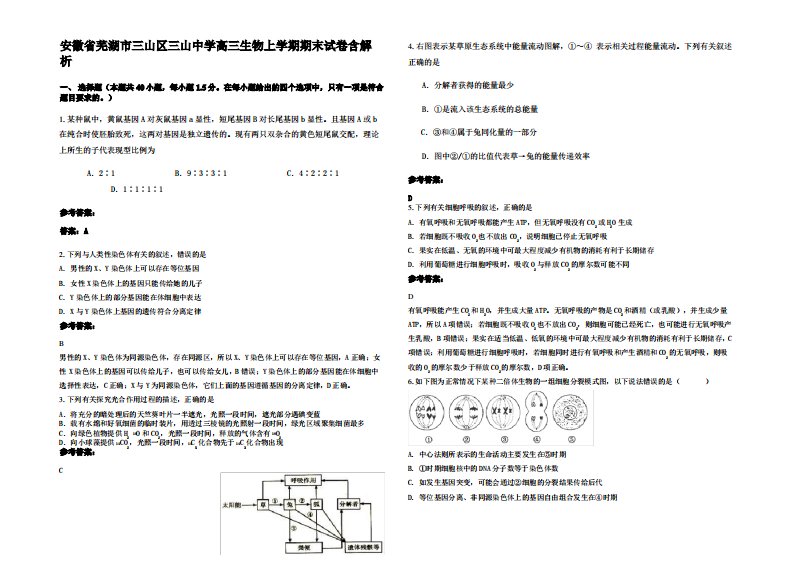 安徽省芜湖市三山区三山中学高三生物上学期期末试卷含解析