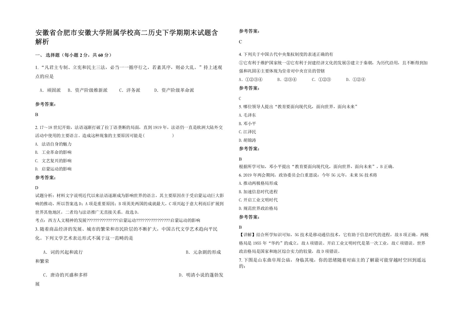 安徽省合肥市安徽大学附属学校高二历史下学期期末试题含解析