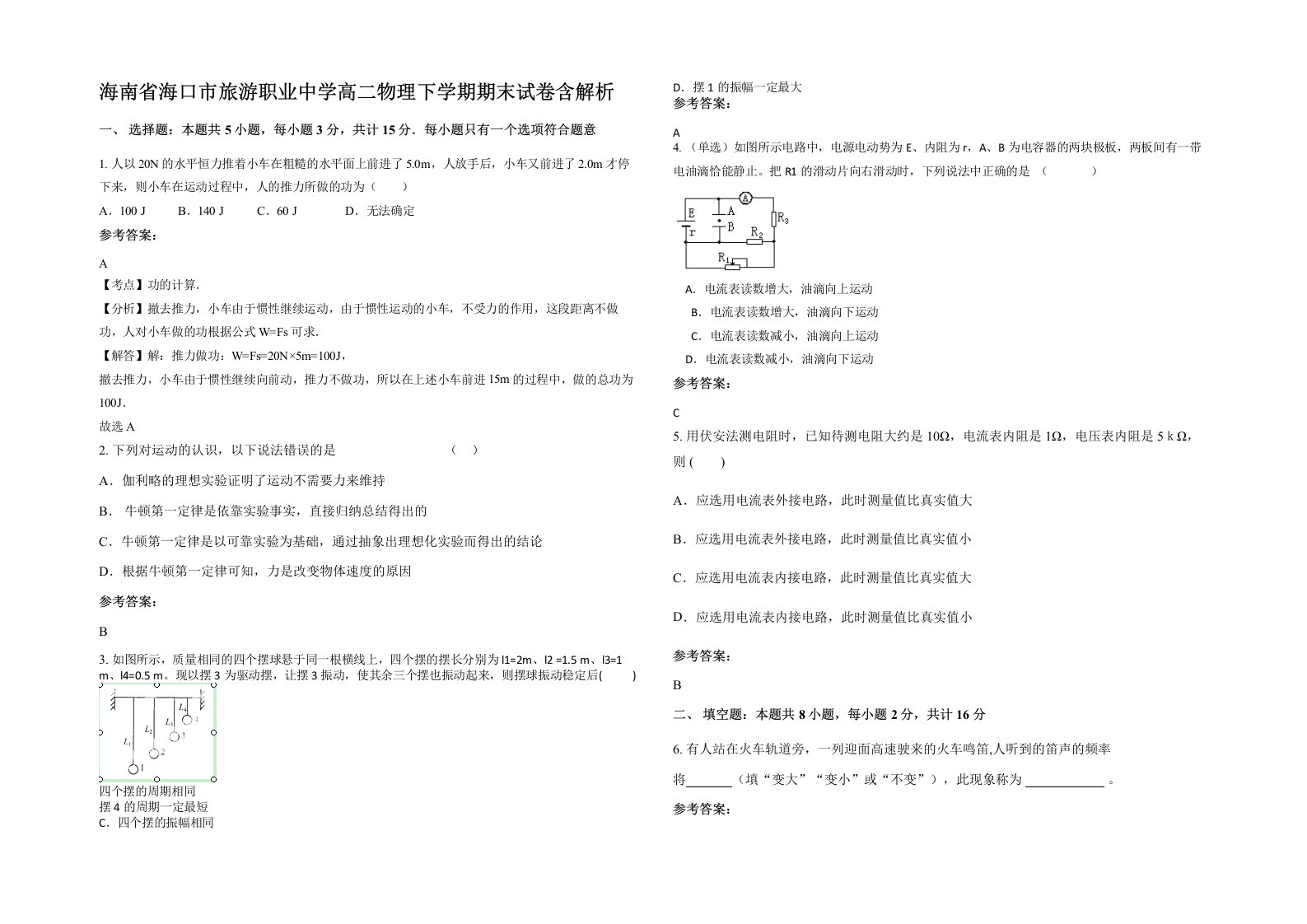 海南省海口市旅游职业中学高二物理下学期期末试卷含解析