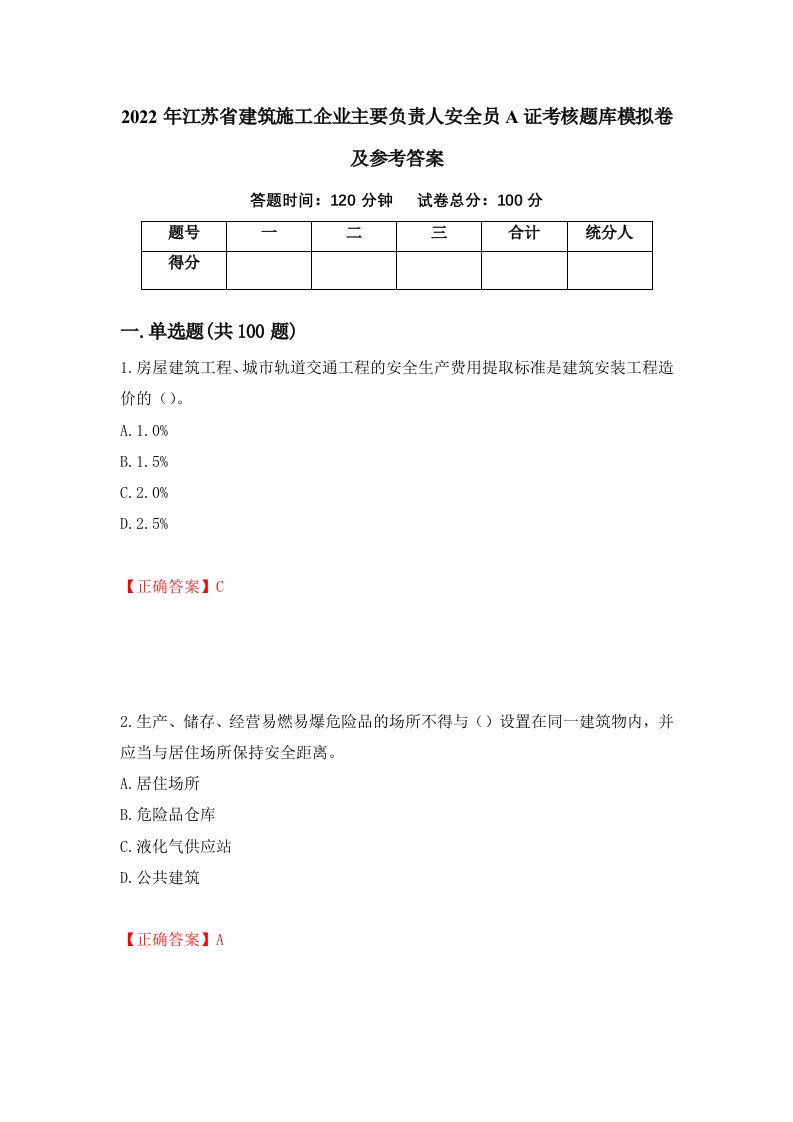 2022年江苏省建筑施工企业主要负责人安全员A证考核题库模拟卷及参考答案第58版