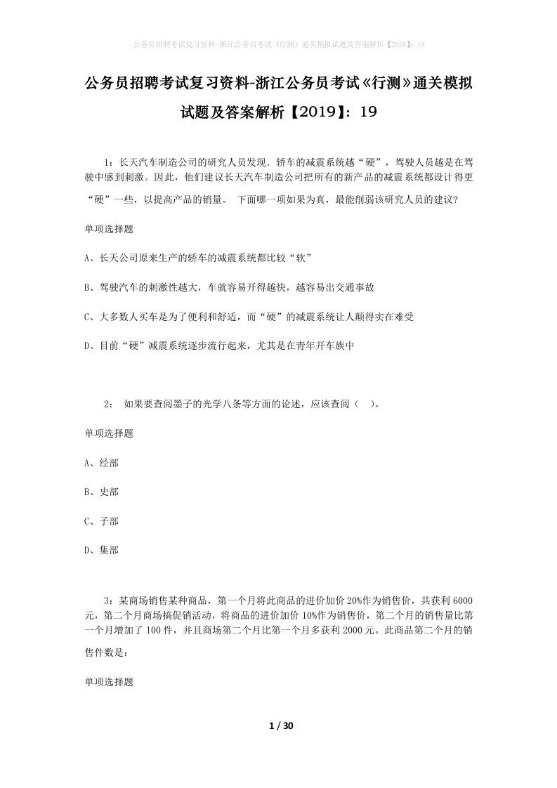 公务员招聘考试复习资料-浙江公务员考试行测通关模拟试题及答案解析201919_4