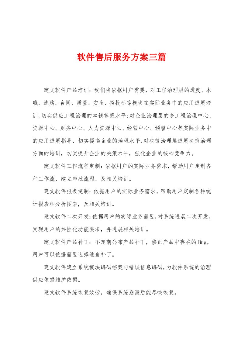 软件售后服务方案三篇