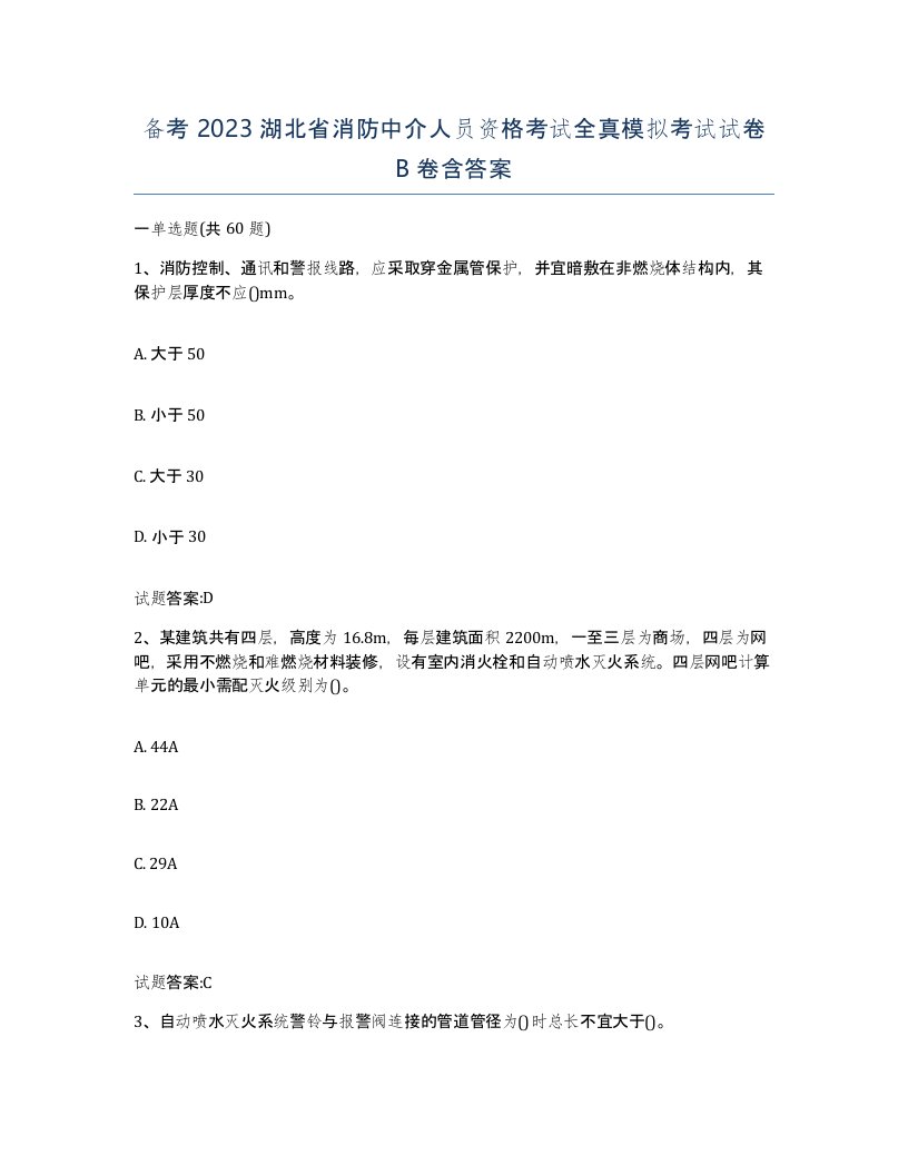 备考2023湖北省消防中介人员资格考试全真模拟考试试卷B卷含答案