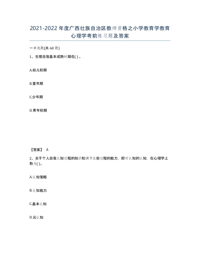 2021-2022年度广西壮族自治区教师资格之小学教育学教育心理学考前练习题及答案