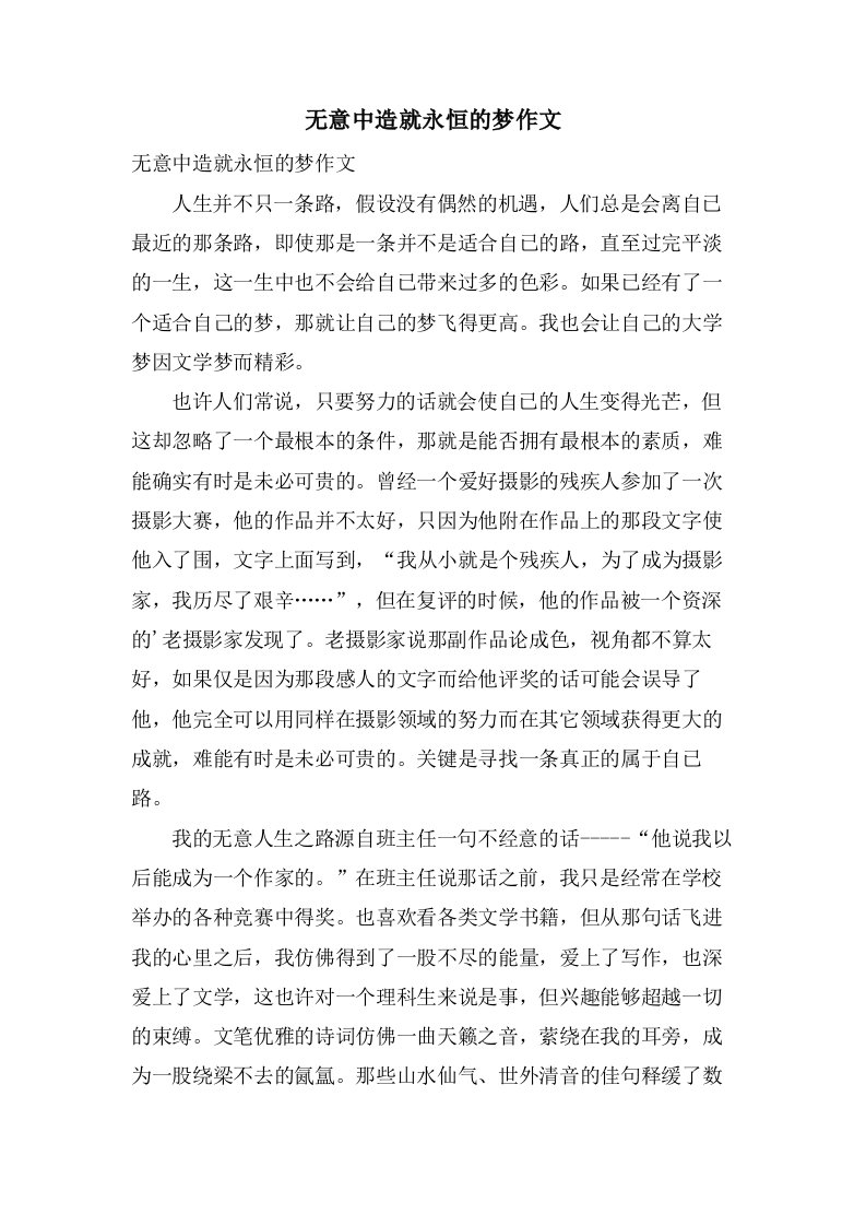 无意中造就永恒的梦作文