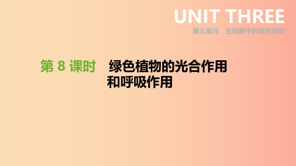 内蒙古包头市2019年中考生物第三单元生物圈中的绿色植物第08课时绿色植物的光合作用和呼吸作用复习课件