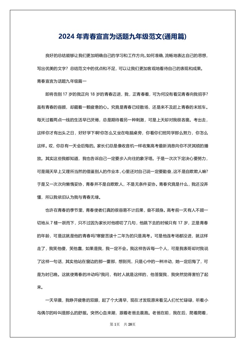 2024年青春宣言为话题九年级范文(通用篇)