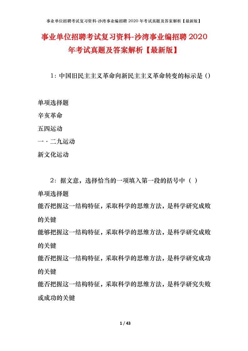 事业单位招聘考试复习资料-沙湾事业编招聘2020年考试真题及答案解析最新版_1