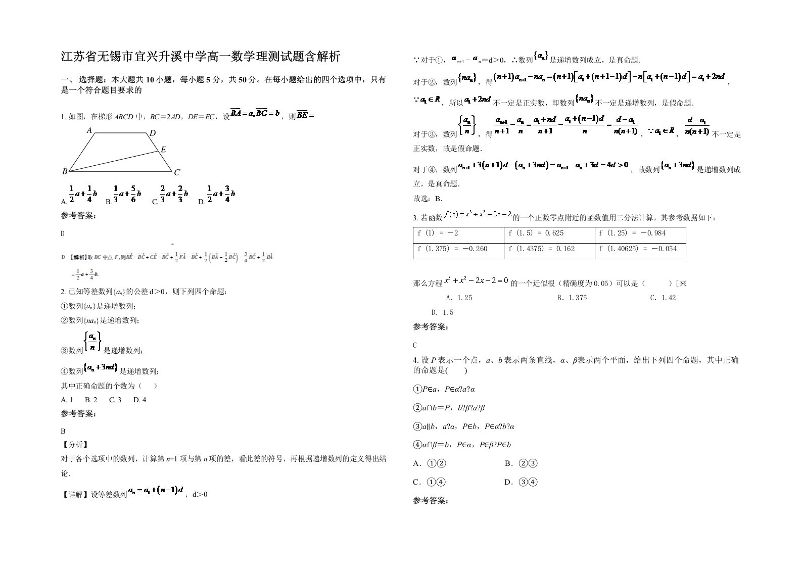 江苏省无锡市宜兴升溪中学高一数学理测试题含解析