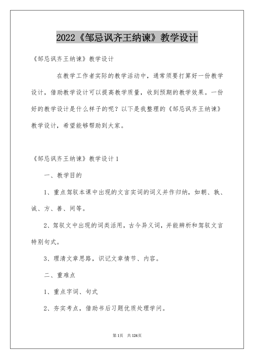 2022《邹忌讽齐王纳谏》教学设计_5