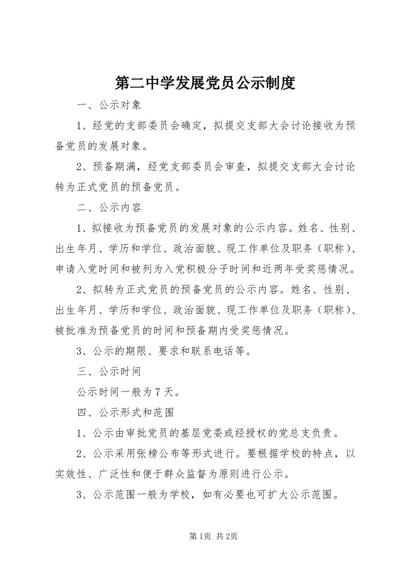 第二中学发展党员公示制度