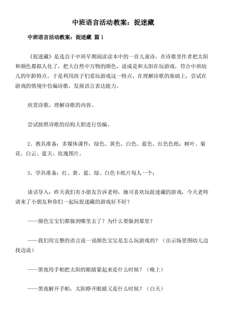 中班语言活动教案：捉迷藏