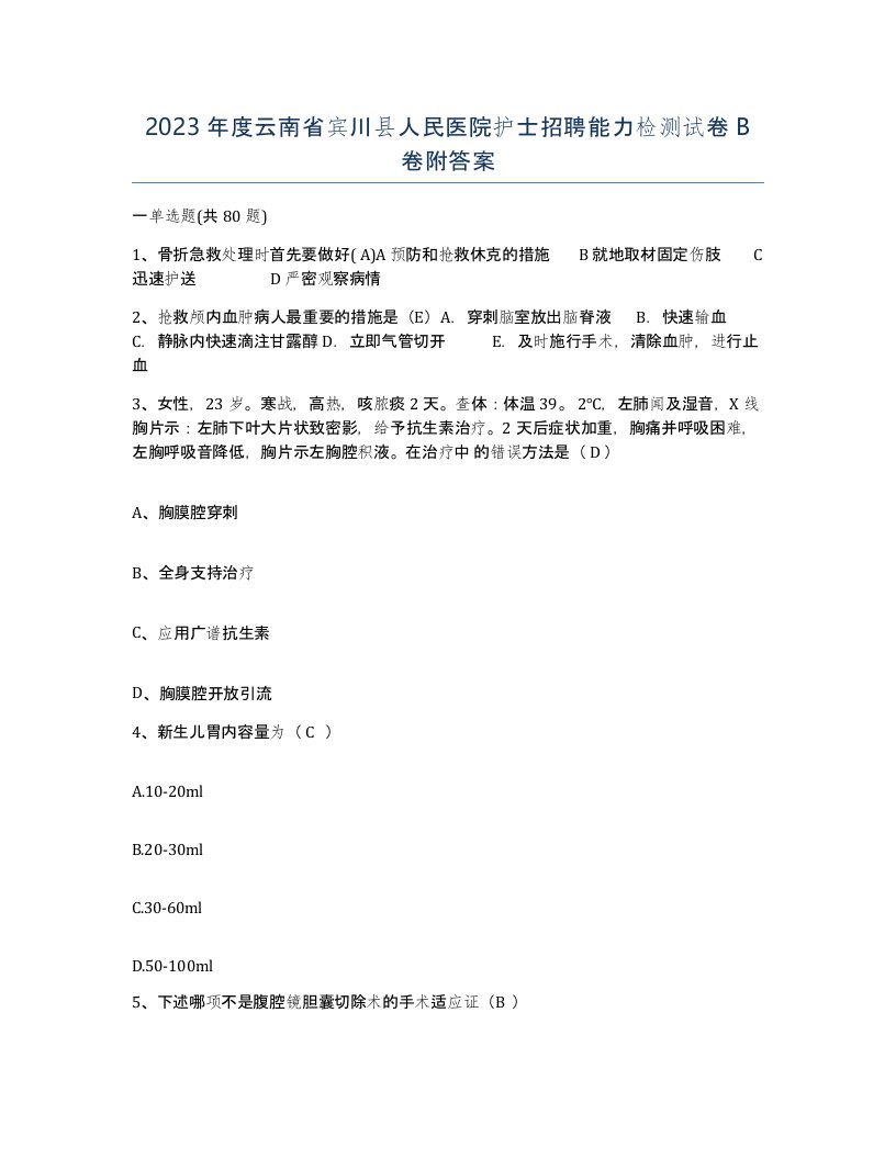 2023年度云南省宾川县人民医院护士招聘能力检测试卷B卷附答案