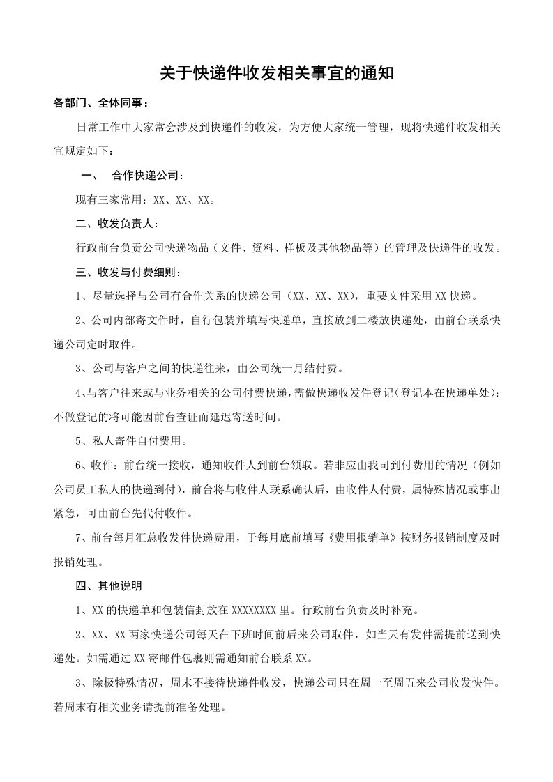 关于快递件收发的相关通知