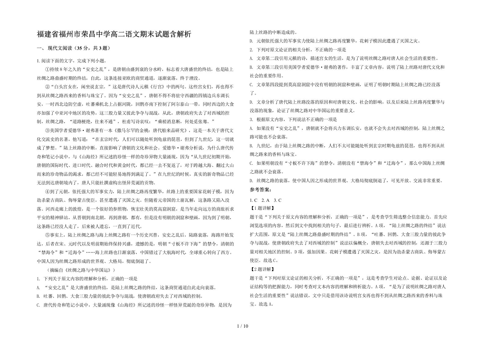 福建省福州市荣昌中学高二语文期末试题含解析