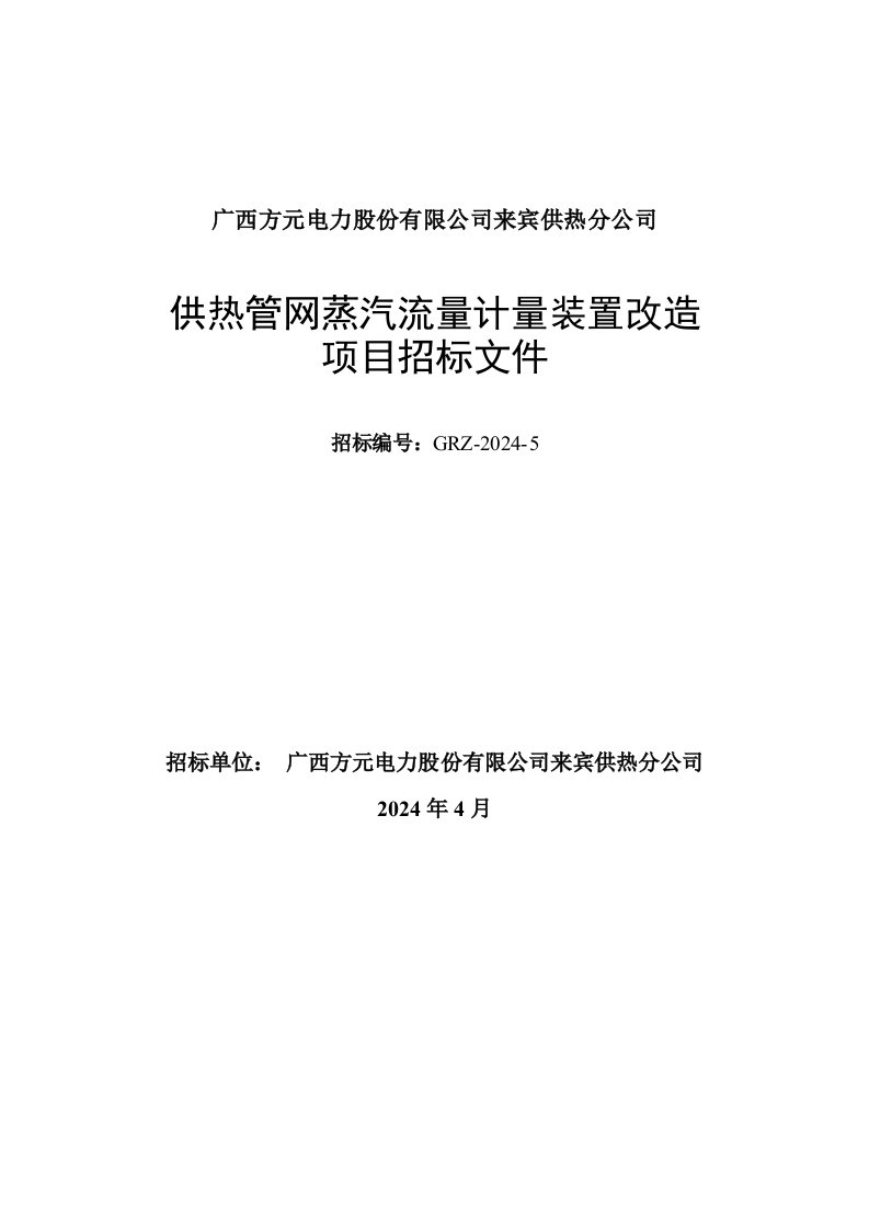 GRZ202405供热管网智能监控系统改造项目招标文件稿20240427