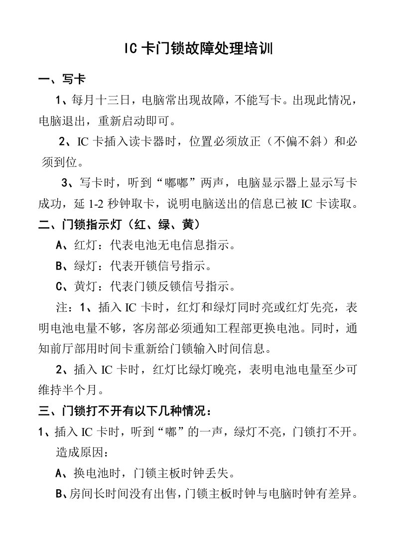 IC卡门锁故障处理培训